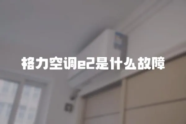格力空調e2是什么故障