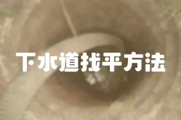 下水道找平方法