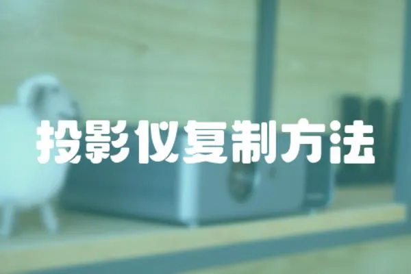 投影儀復(fù)制方法