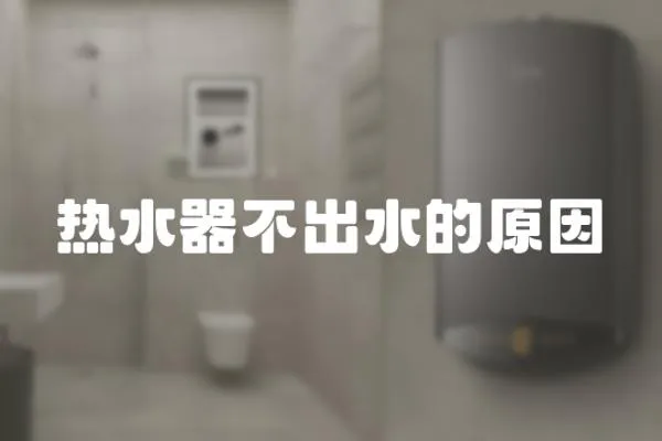 熱水器不出水的原因