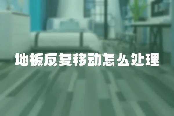 地板反復移動怎么處理