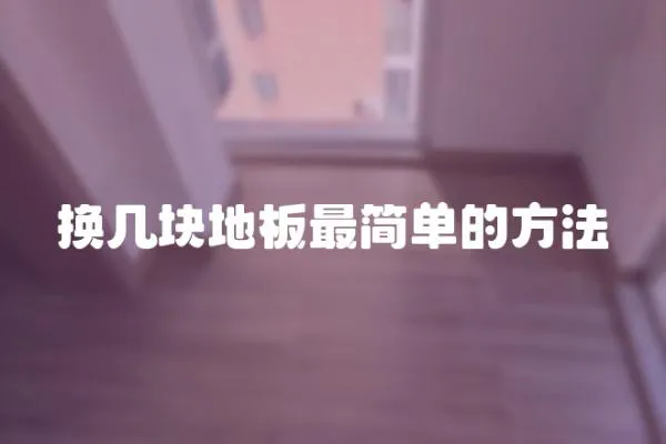 換幾塊地板最簡單的方法