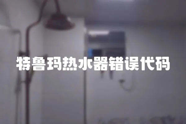 特魯瑪熱水器錯誤代碼