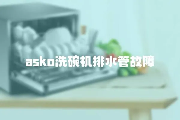 asko洗碗機(jī)排水管故障