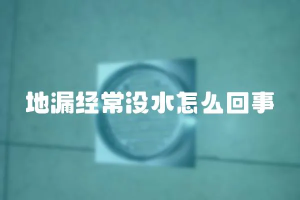 地漏經常沒水怎么回事