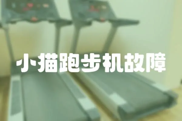 小貓跑步機故障
