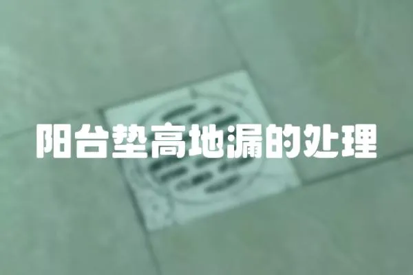 陽臺墊高地漏的處理