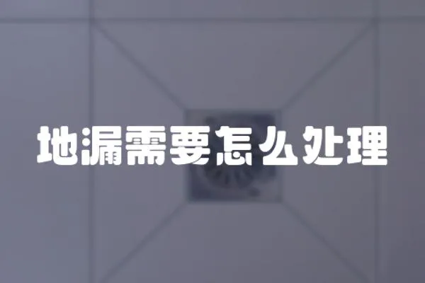 地漏需要怎么處理