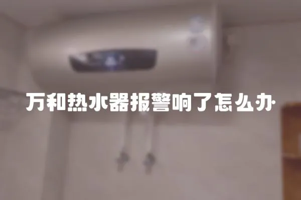 萬和熱水器報警響了怎么辦