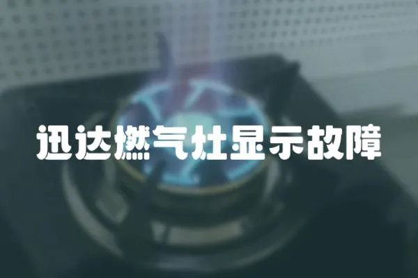 迅達燃氣灶顯示故障
