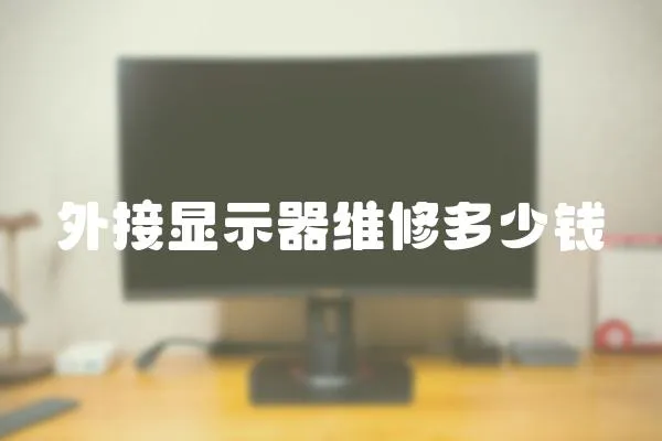 外接顯示器維修多少錢