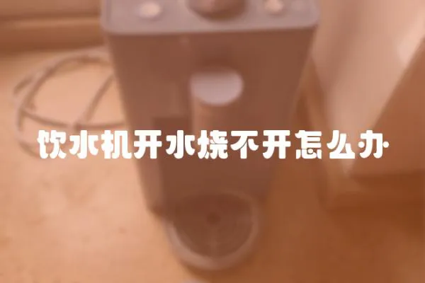 飲水機開水燒不開怎么辦