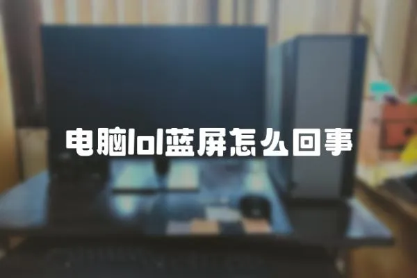 電腦lol藍屏怎么回事