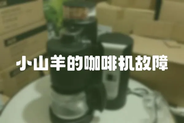 小山羊的咖啡機故障