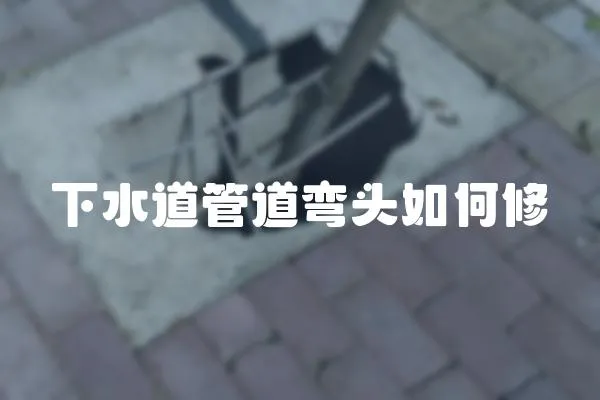 下水道管道彎頭如何修