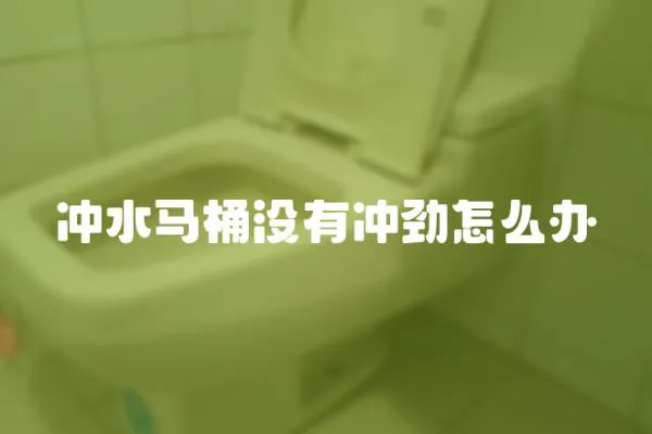 沖水馬桶沒(méi)有沖勁怎么辦