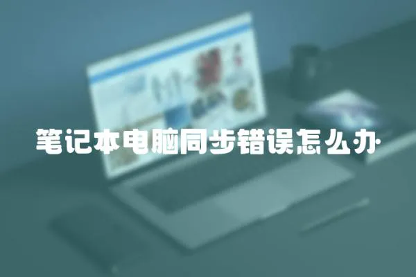 筆記本電腦同步錯誤怎么辦