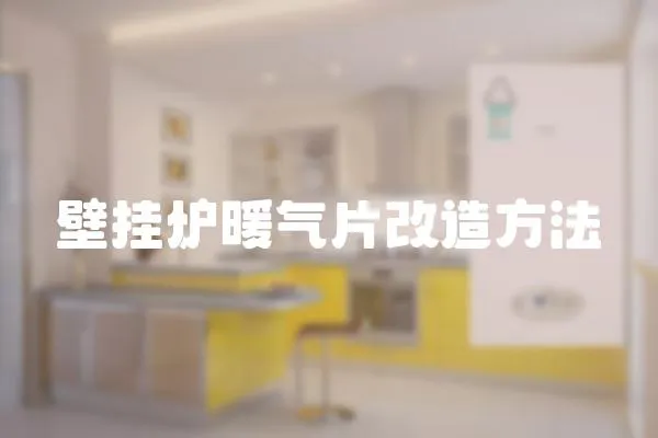 壁掛爐暖氣片改造方法