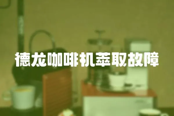 德龍咖啡機萃取故障