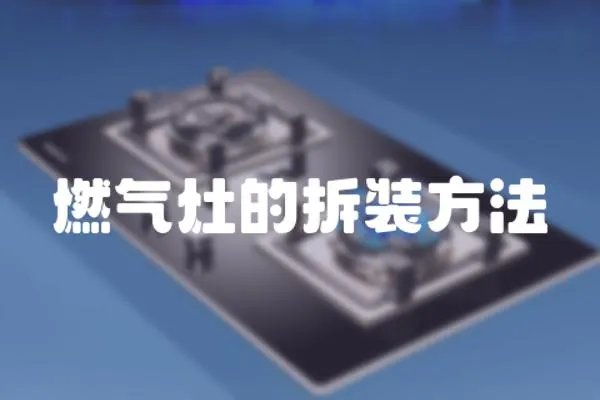 燃?xì)庠畹牟鹧b方法