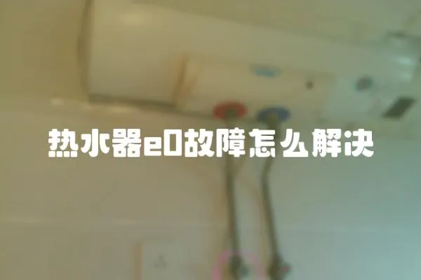 熱水器e0故障怎么解決