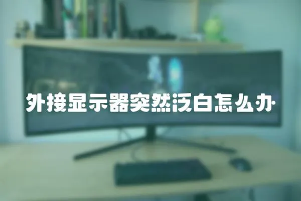 外接顯示器突然泛白怎么辦