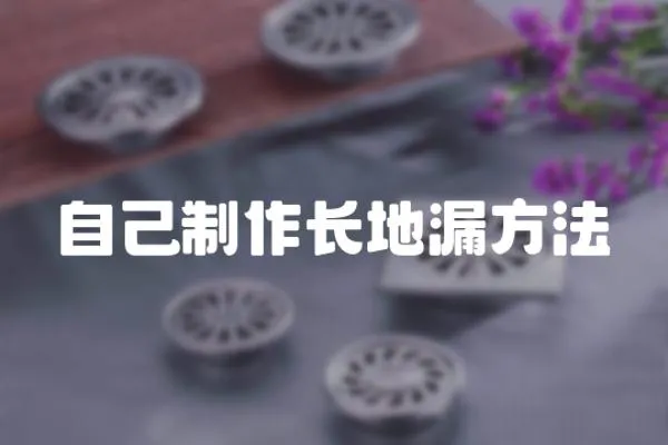 自己制作長地漏方法