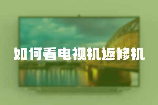 如何看電視機(jī)返修機(jī)