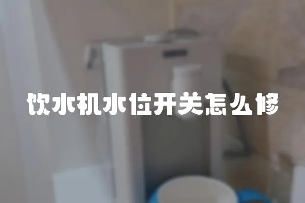 飲水機水位開關怎么修