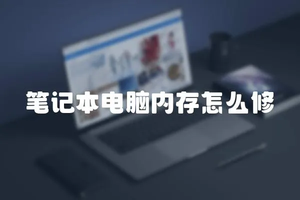 筆記本電腦內存怎么修