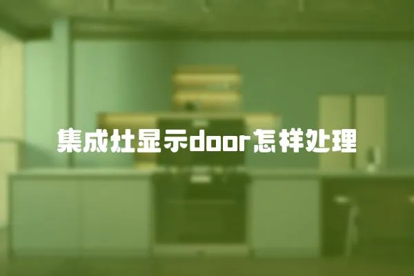 集成灶顯示door怎樣處理