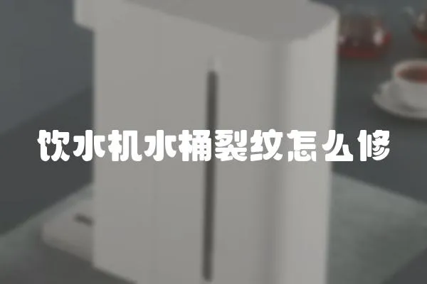 飲水機(jī)水桶裂紋怎么修