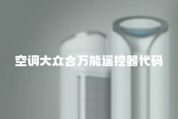 空調(diào)大眾合萬能遙控器代碼