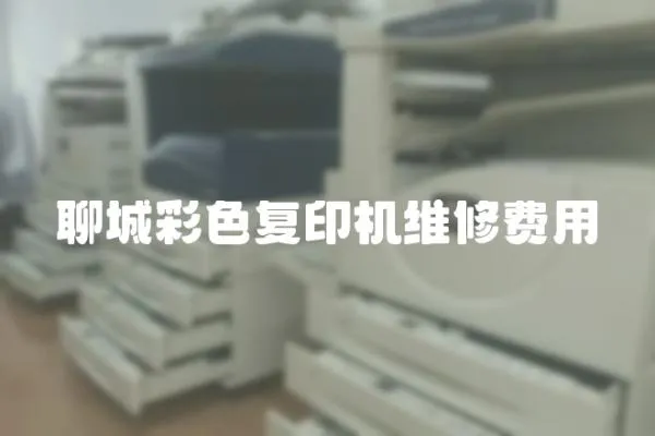 聊城彩色復印機維修費用