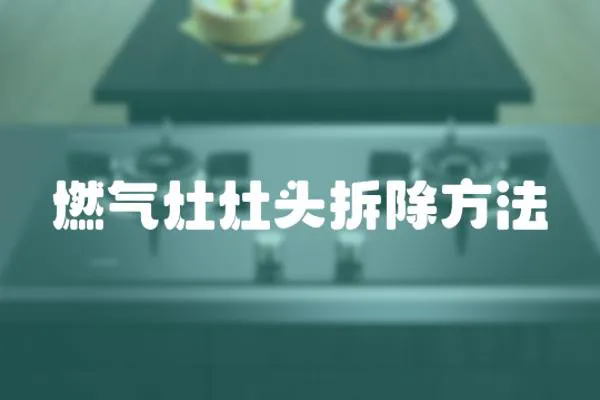 燃氣灶灶頭拆除方法