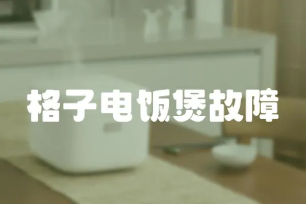 格子電飯煲故障