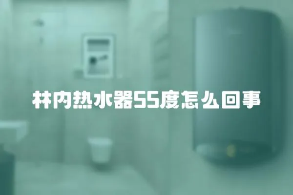 林內熱水器55度怎么回事