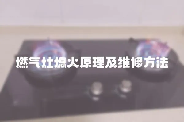 燃氣灶熄火原理及維修方法
