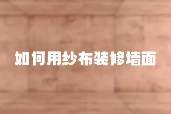 如何用紗布裝修墻面