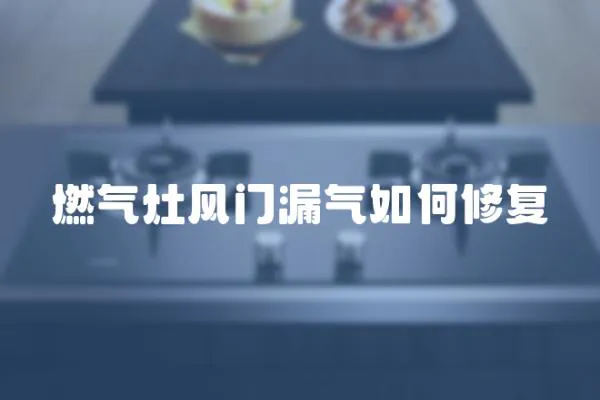 燃氣灶風門漏氣如何修復