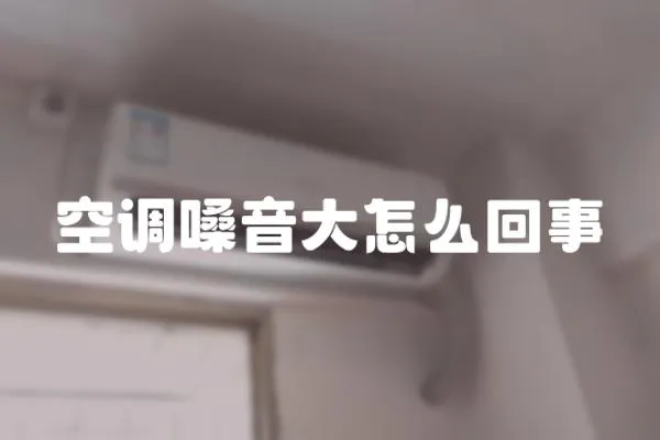 空调嗓音大怎么回事