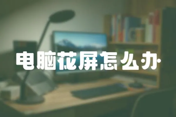 電腦花屏怎么辦