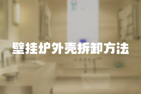 壁掛爐外殼拆卸方法