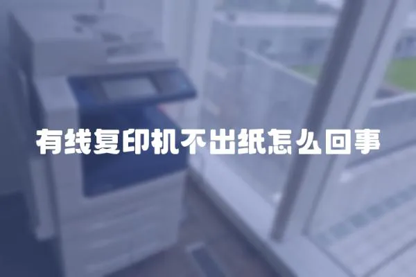 有線復印機不出紙怎么回事