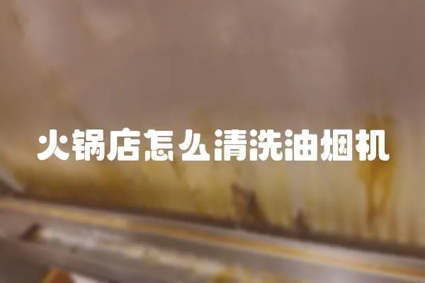 火鍋店怎么清洗油煙機(jī)