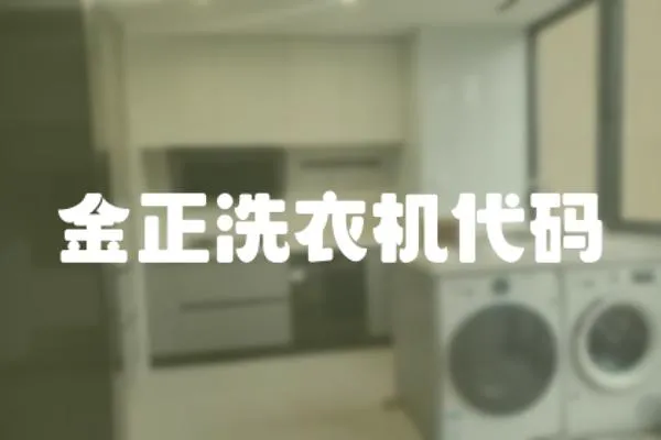 金正洗衣機代碼