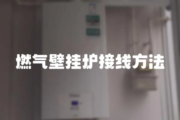 燃氣壁掛爐接線方法