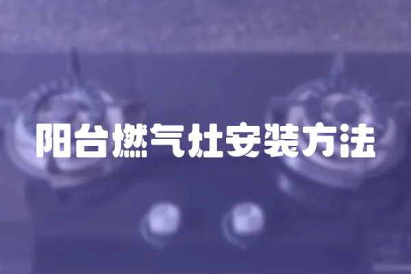 陽(yáng)臺(tái)燃?xì)庠畎惭b方法