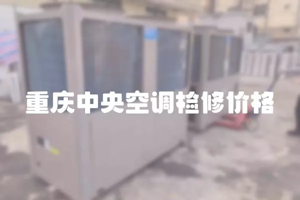 重慶中央空調(diào)檢修價(jià)格