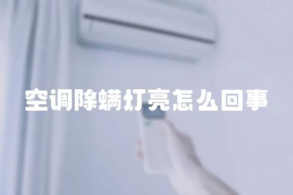 空調除螨燈亮怎么回事